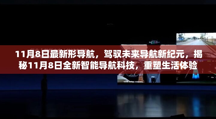 揭秘全新智能导航科技，驾驭未来导航新纪元，重塑生活体验（11月8日最新更新）