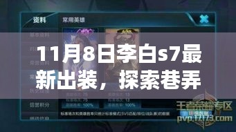 揭秘李白S7最新出装，巷弄秘境中的神秘小店探索