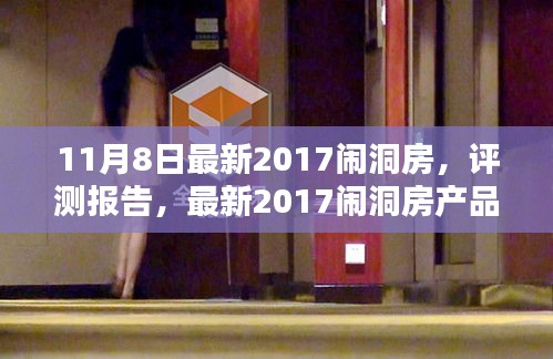 最新闹洞房产品体验深度分析，以评测报告揭示最新趋势（截至日期，11月8日）