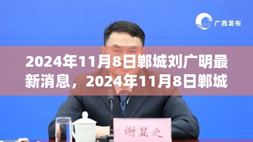 聚焦发展前沿，郸城刘广明最新动态与未来趋势展望（2024年11月8日）