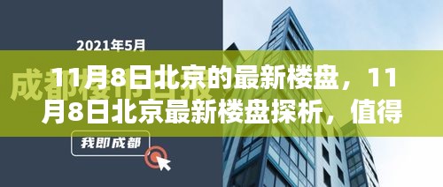 北京最新楼盘探析，投资热点还是市场饱和的泡沫？