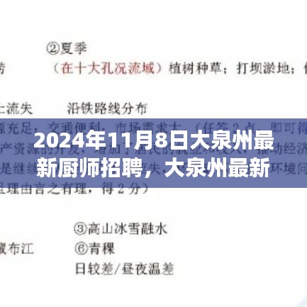 大泉州最新厨师招聘指南，从入门到应聘成功（2024年11月8日）