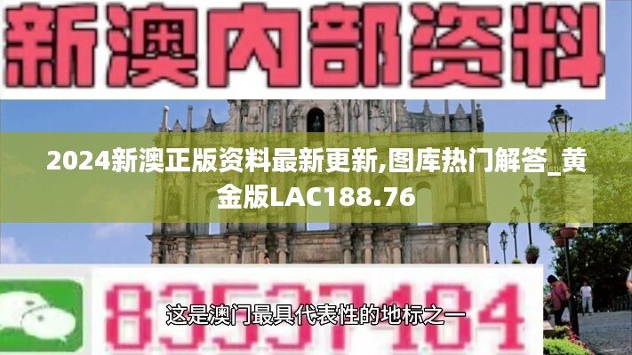 2024新澳正版资料最新更新,图库热门解答_黄金版LAC188.76