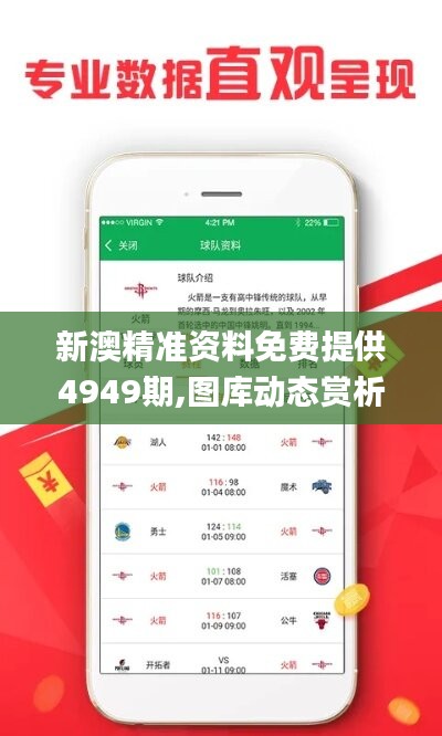 新澳精准资料免费提供4949期,图库动态赏析_动态版TAC518.32