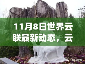 世界云联最新动态，云联奇遇下的温馨日常（11月8日）