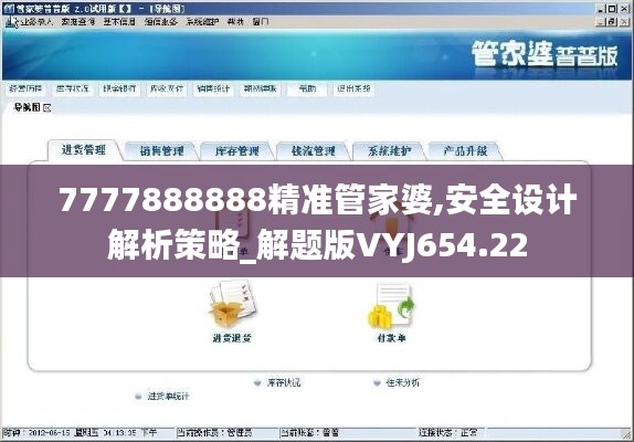 7777888888精准管家婆,安全设计解析策略_解题版VYJ654.22