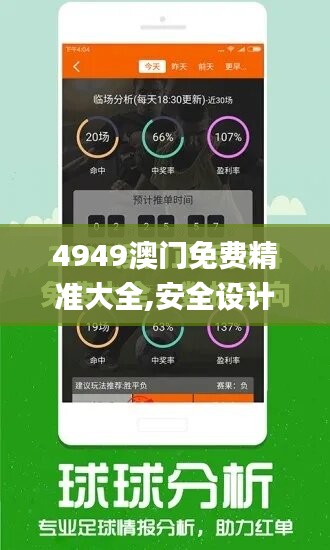 4949澳门免费精准大全,安全设计解析策略_活现版OJQ746.27