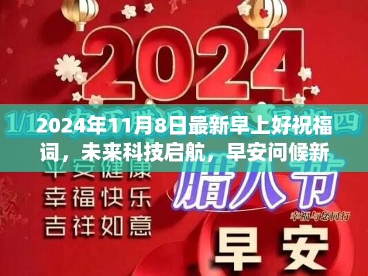 科技启航，新纪元早安问候，2024年11月8日早上好祝福词重磅来袭