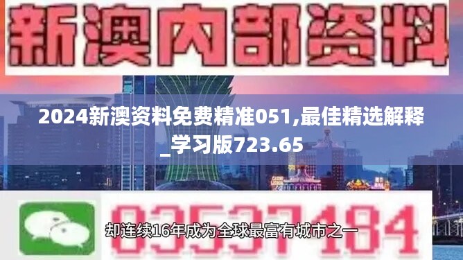 2024新澳资料免费精准051,最佳精选解释_学习版723.65