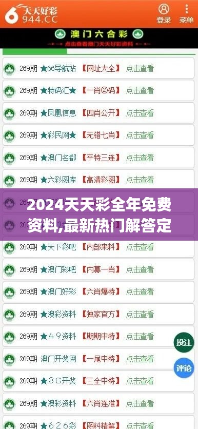 2024天天彩全年免费资料,最新热门解答定义_标准版PCY526.8