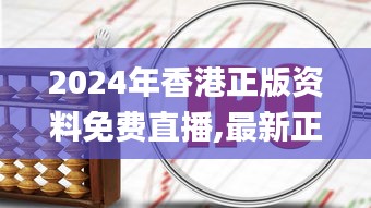 2024年香港正版资料免费直播,最新正品解答定义_寓言版122.84