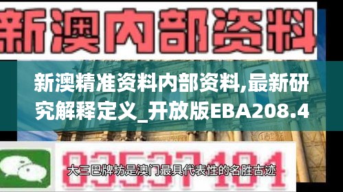 新澳精准资料内部资料,最新研究解释定义_开放版EBA208.48