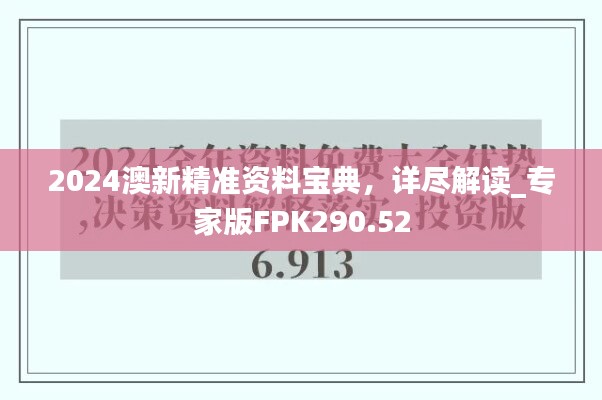 2024澳新精准资料宝典，详尽解读_专家版FPK290.52