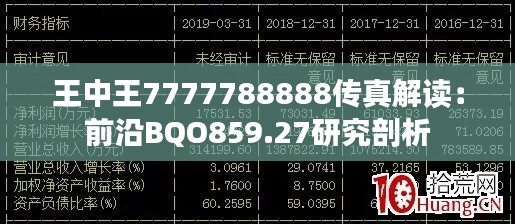 王中王7777788888传真解读：前沿BQO859.27研究剖析