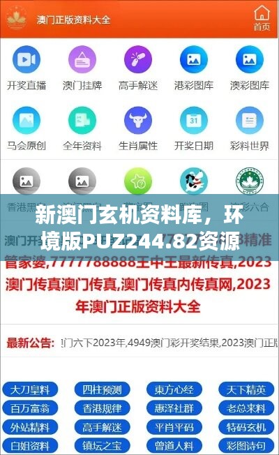 新澳门玄机资料库，环境版PUZ244.82资源攻略