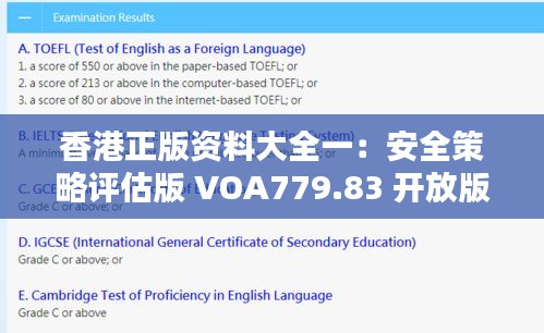 香港正版资料大全一：安全策略评估版 VOA779.83 开放版