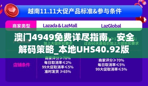 澳门4949免费详尽指南，安全解码策略_本地UHS40.92版