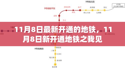 11月8日新开通地铁，我的观察与感受