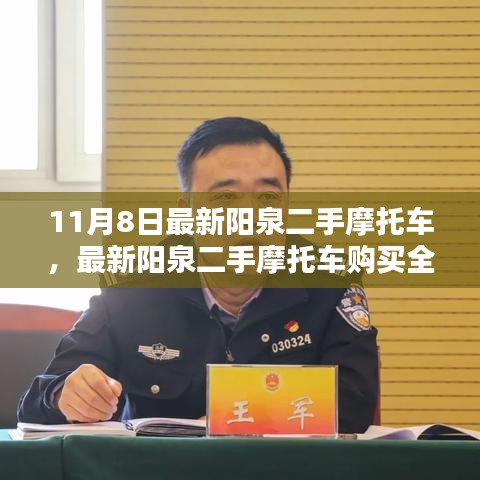 最新阳泉二手摩托车购买全攻略，11月8日前的准备与行动步骤