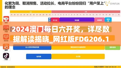 2024澳门每日六开奖，详尽数据解读揭晓_网红版FDG206.11