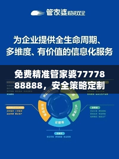 免费精准管家婆7777888888，安全策略定制版MUZ53.18评估服务