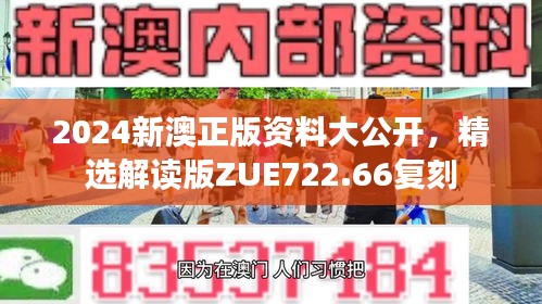 2024新澳正版资料大公开，精选解读版ZUE722.66复刻