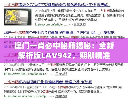 澳门一肖必中秘籍揭秘：全新解析版LAV942，期期精准