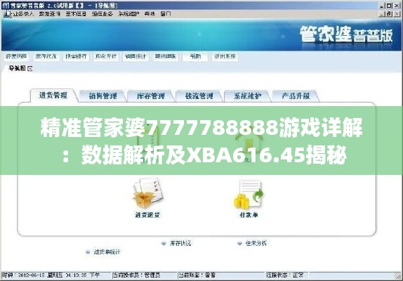 精准管家婆7777788888游戏详解：数据解析及XBA616.45揭秘