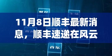 顺丰速递11月8日重大更新，新里程碑展现风云变幻中的稳健前行