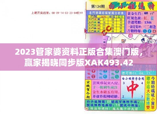 2023管家婆资料正版合集澳门版，赢家揭晓同步版XAK493.42