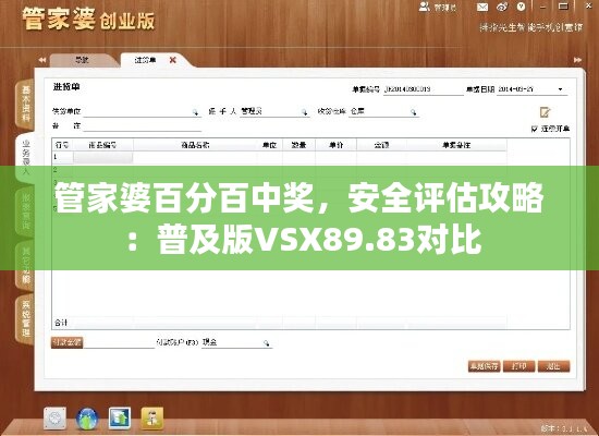 管家婆百分百中奖，安全评估攻略：普及版VSX89.83对比