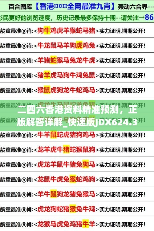 二四六香港资料精准预测，正版解答详解_快速版JDX624.35