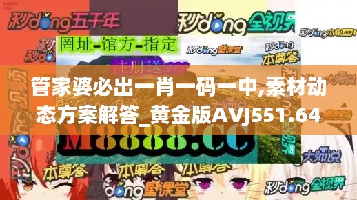 管家婆必出一肖一码一中,素材动态方案解答_黄金版AVJ551.64