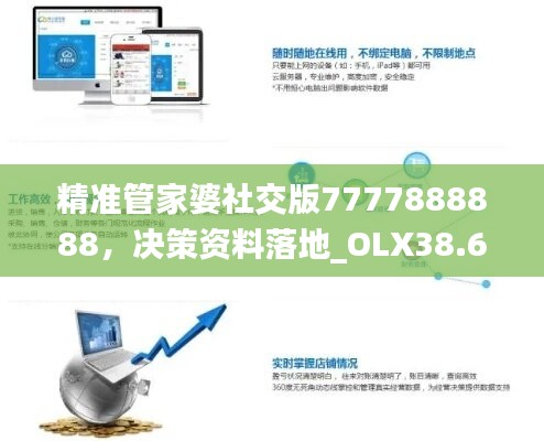 精准管家婆社交版7777888888，决策资料落地_OLX38.69攻略