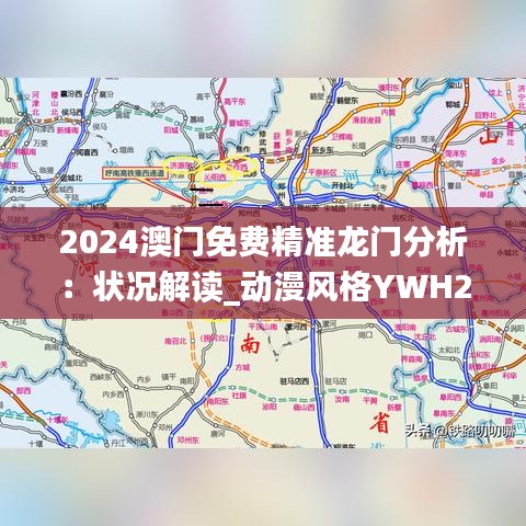 2024澳门免费精准龙门分析：状况解读_动漫风格YWH28.74版