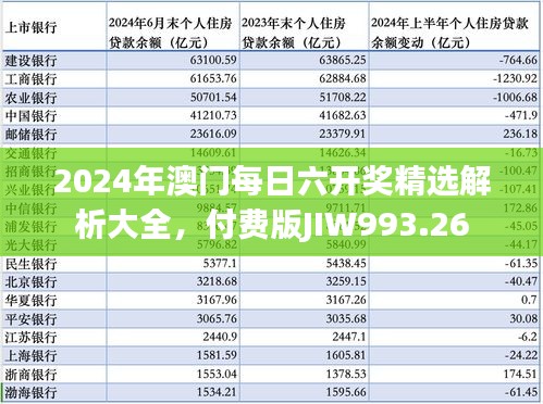 2024年澳门每日六开奖精选解析大全，付费版JIW993.26