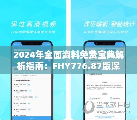 2024年全面资料免费宝典解析指南：FHY776.87版深度分析