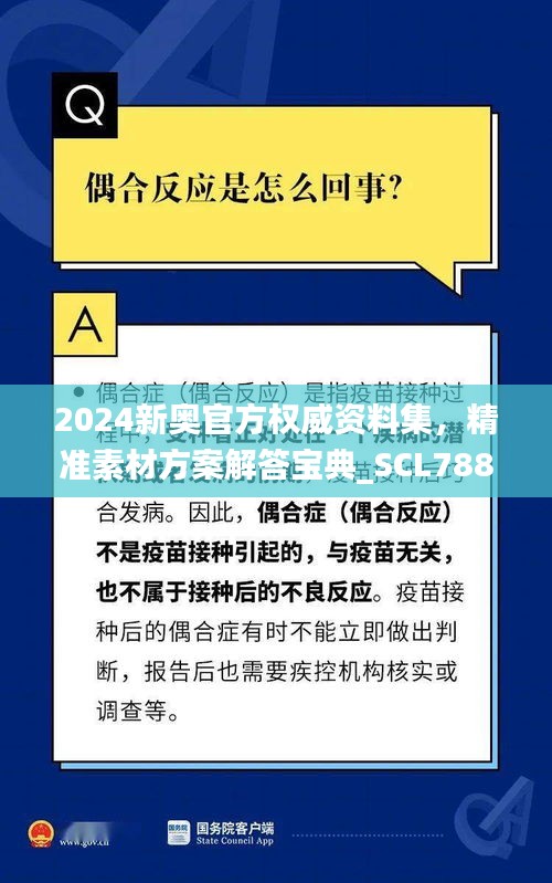 2024新奥官方权威资料集，精准素材方案解答宝典_SCL788.9专家版