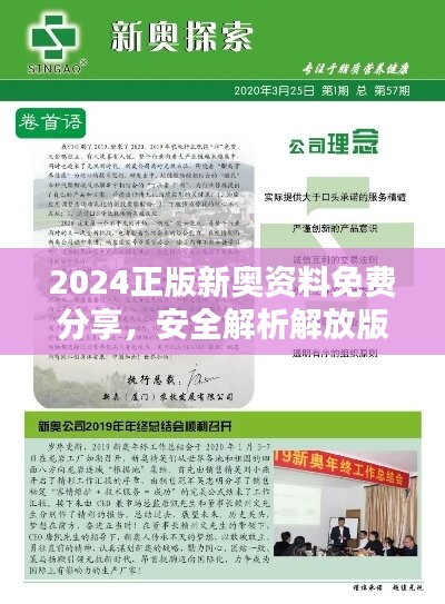 2024正版新奥资料免费分享，安全解析解放版OIV854.12方案