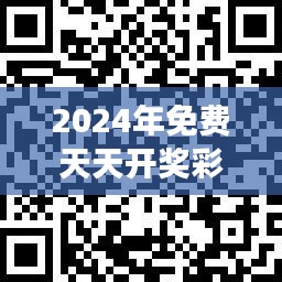 2024年免费天天开奖彩金，数据解读与PIB196.71分析版