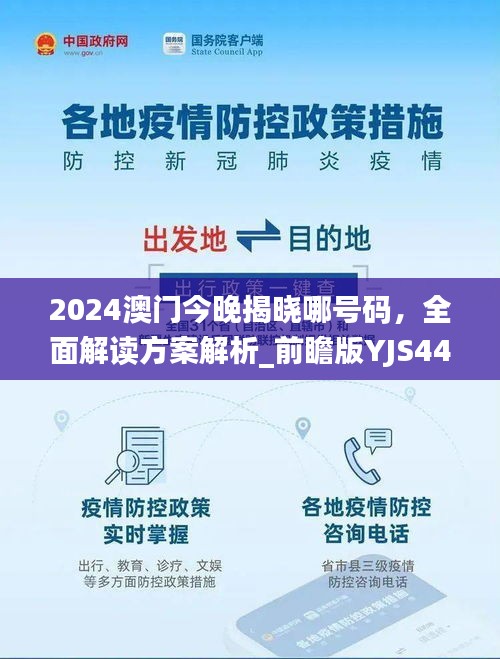 2024澳门今晚揭晓哪号码，全面解读方案解析_前瞻版YJS441.98