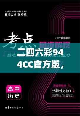 二四六彩944CC官方版，最新规则解读_激励版YBJ242.23