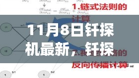 11月8日钎探机最新进展及革新历程深度剖析