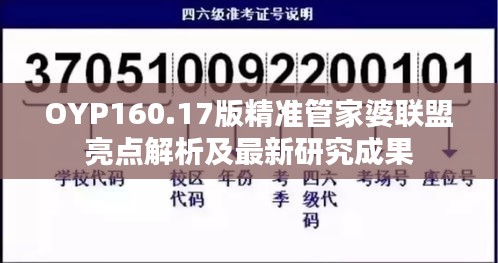 OYP160.17版精准管家婆联盟亮点解析及最新研究成果