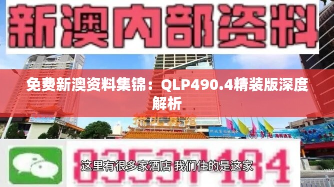 免费新澳资料集锦：QLP490.4精装版深度解析