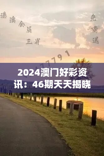 2024澳门好彩资讯：46期天天揭晓，LPW605.47策略预测