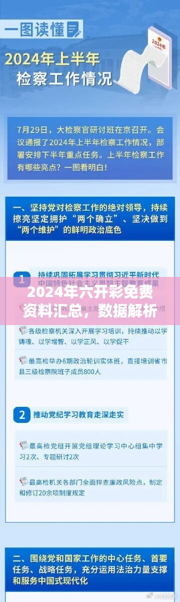 2024年六开彩免费资料汇总，数据解析版IHR267.38新版本