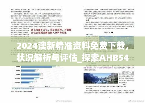 2024澳新精准资料免费下载，状况解析与评估_探索AHB540.6版本