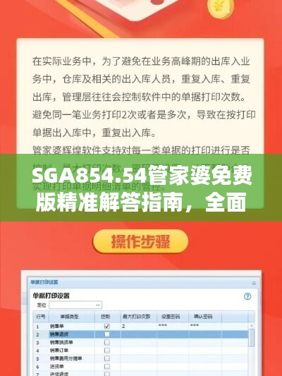 SGA854.54管家婆免费版精准解答指南，全面更新7777788888管家服务