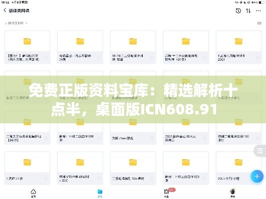 免费正版资料宝库：精选解析十点半，桌面版ICN608.91